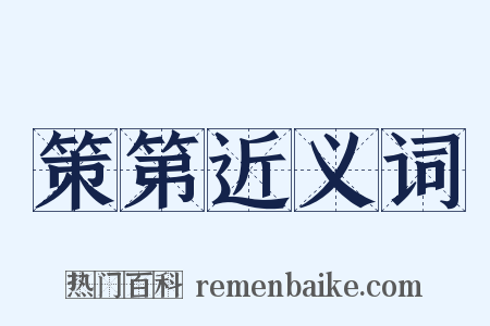 策第近义词是什么意思的图片